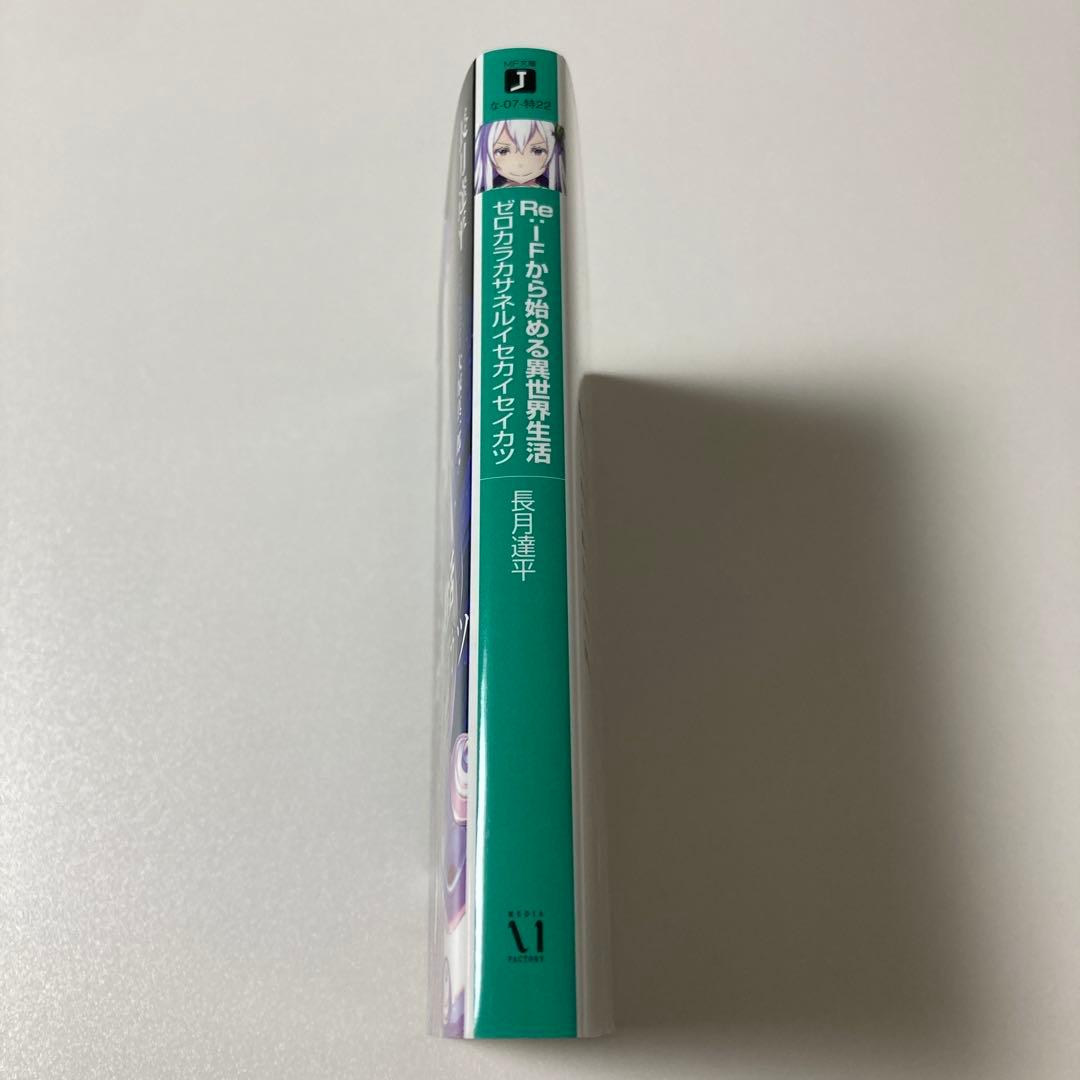 Re:IFから始める異世界生活 ゼロカラカサネルイセカイセイカツ⚡非売品⚡