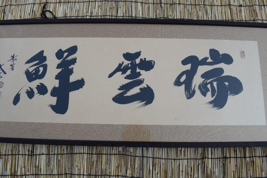 【真作】大徳寺/紫野太玄/欄間額横額/瑞雲鮮/掛軸/掛軸☆宝船☆Y-840　JM