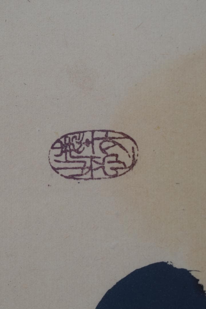 【真作】大徳寺/紫野太玄/欄間額横額/瑞雲鮮/掛軸/掛軸☆宝船☆Y-840　JM