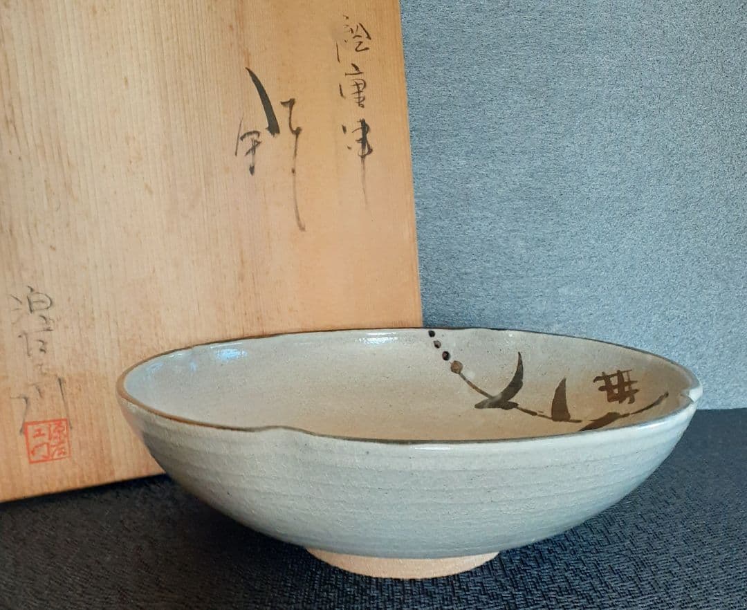 唐津焼　名工　【武村源左衛門】造 　絵唐津　鉢　共箱　茶道具　茶器　菓子鉢
