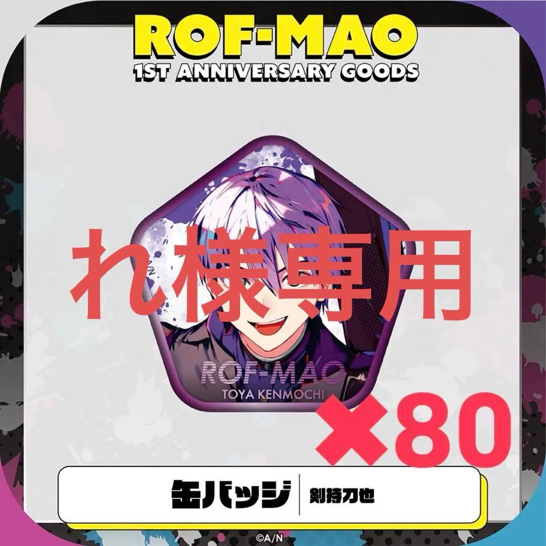 ROF-MAO 1st Anniversary 缶バッジ 剣持刀也 ろふまお