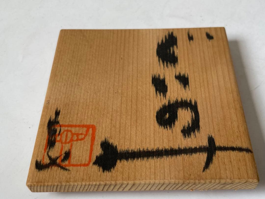 陶芸家　作家物　鯉江良二　ぐい呑　酒器　酒盃　緑釉　共箱