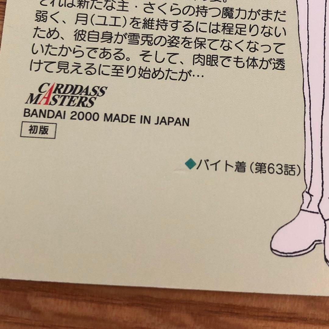 カードキャプターさくら カードマスターズ 雪人