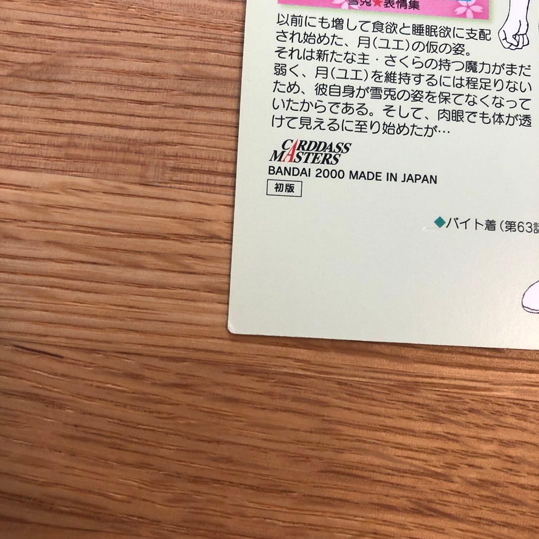 カードキャプターさくら カードマスターズ 雪人