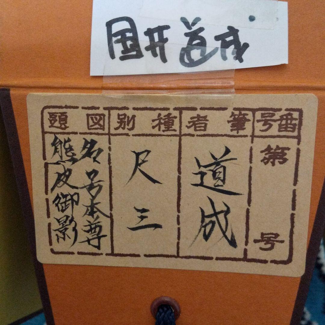 掛軸 国井道成作 親鸞聖人  n30