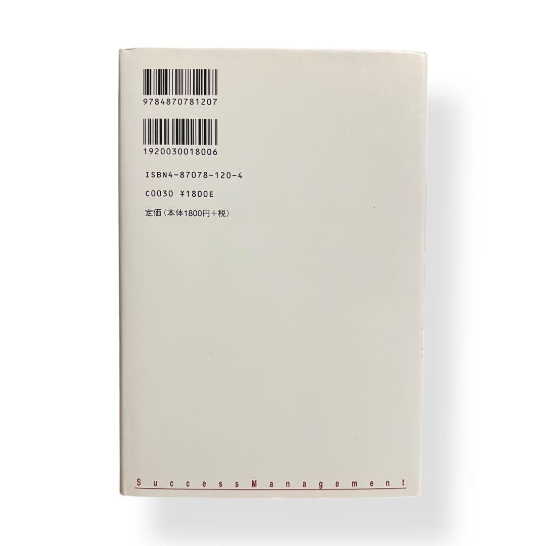 成功曲線を描こう｜石原明 著｜ビジネス・自己啓発本