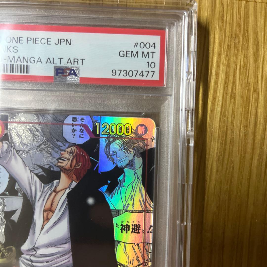 シャンクスコミパラPSA10