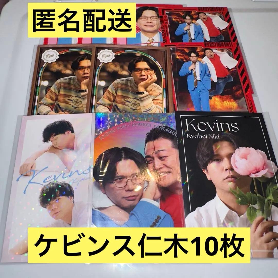 【匿名配送】よしもとコレカ6th ケビンス くっつきカード 仁木 10枚セット