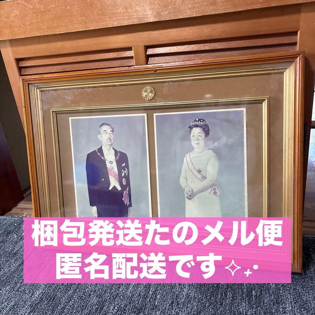 昭和天皇　皇后　両陛下　写真　大きな額縁