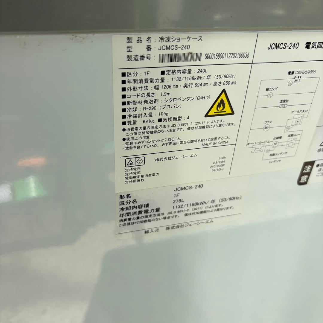送料込　業務用　冷凍ショーケース　JCMCS-240L