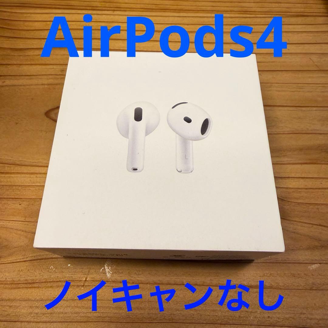 AirPods4 （ノイキャンなし）