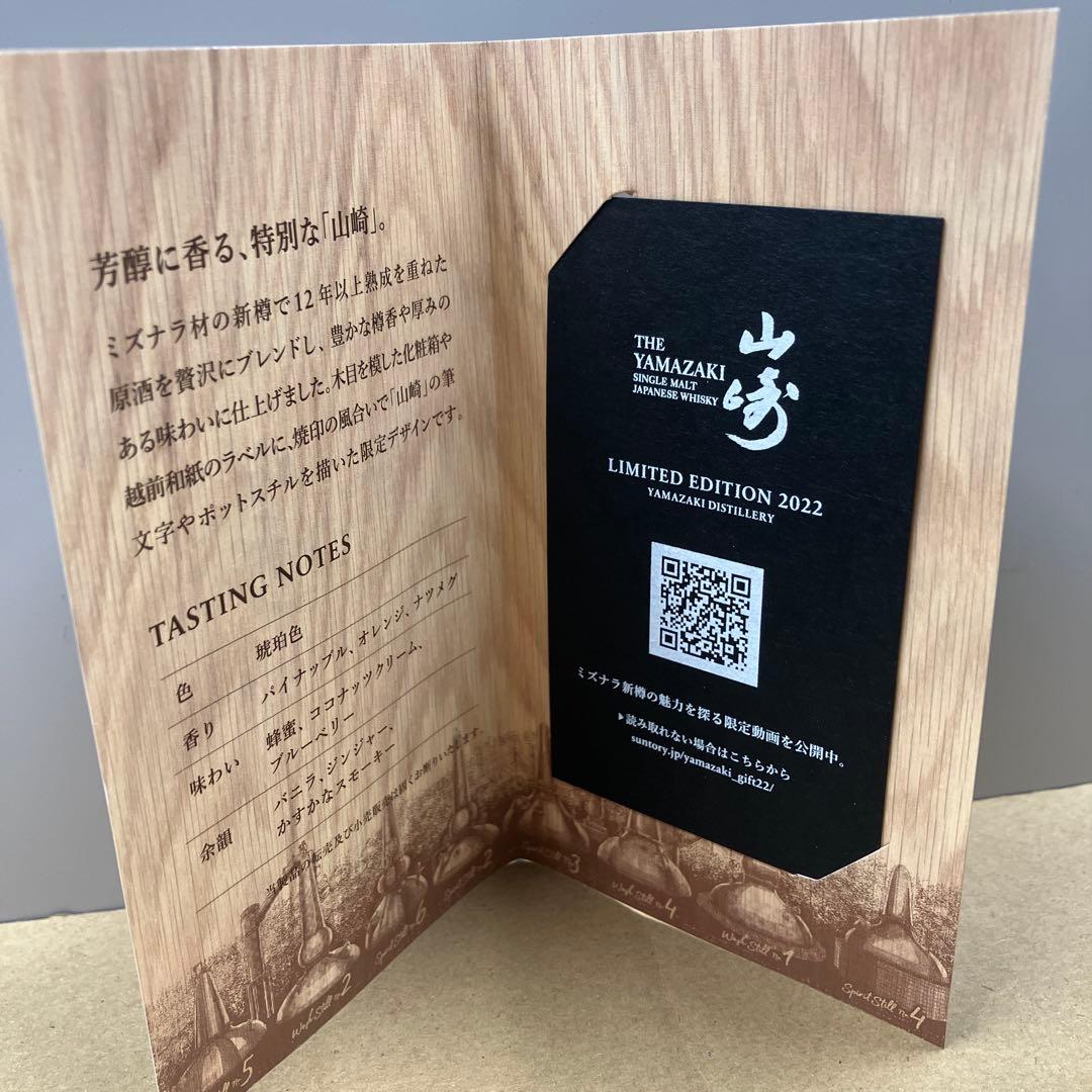 山崎　リミテッドエディション　2022　サントリー　シングルモルト