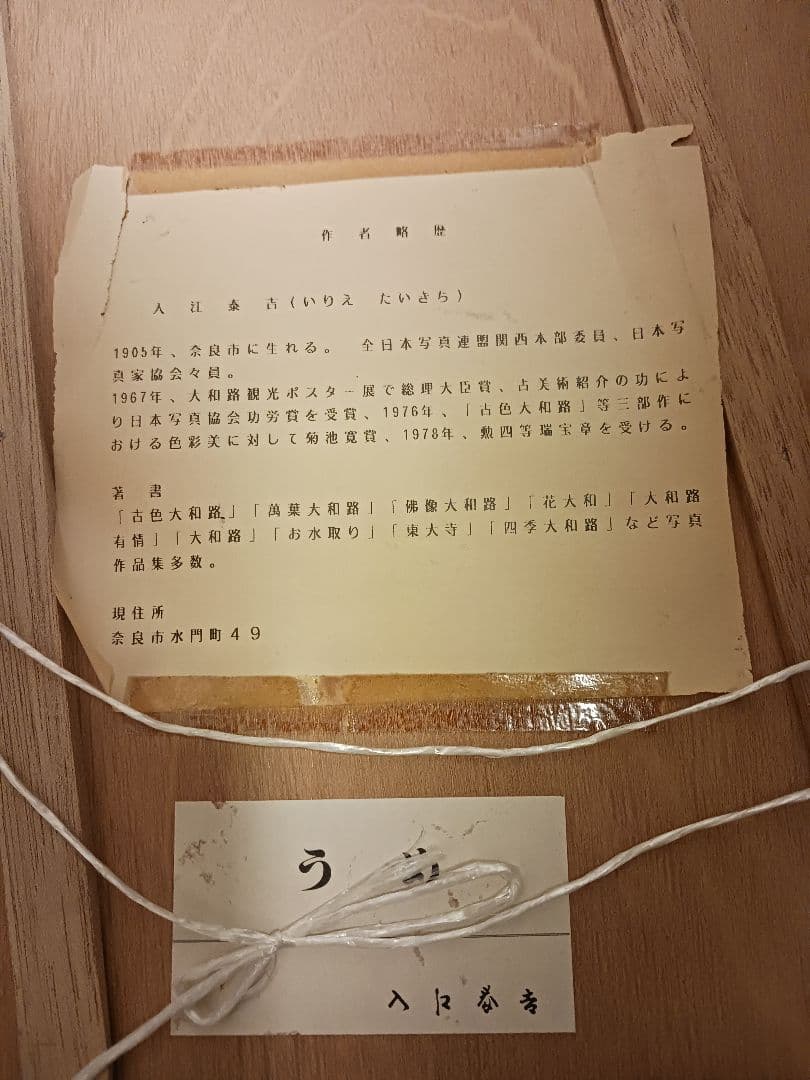 入江泰吉　うめ　写真家　入江泰吉記念奈良市写真美術館　和