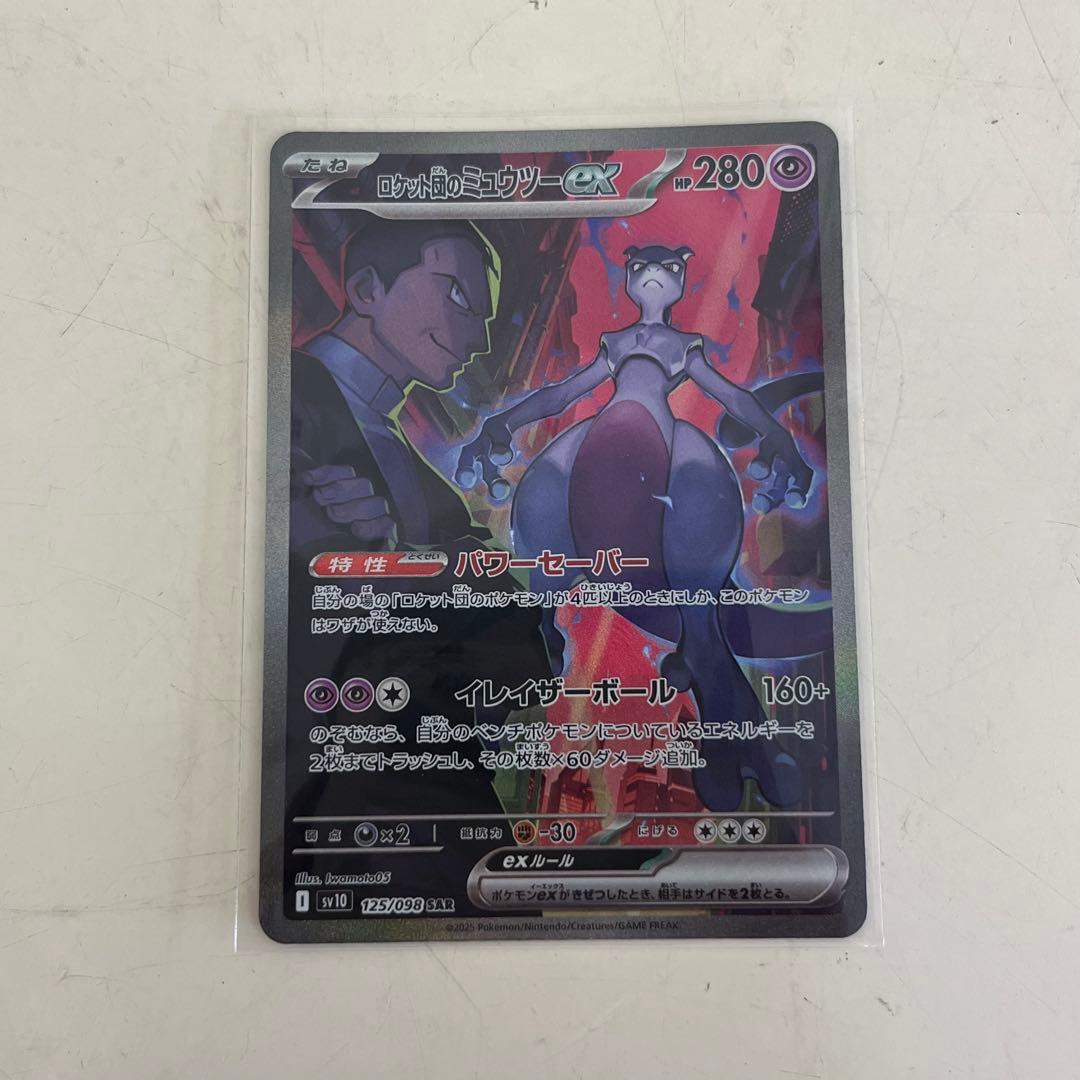 ロケット団のミューツーex SAR AR4枚おまけ付き