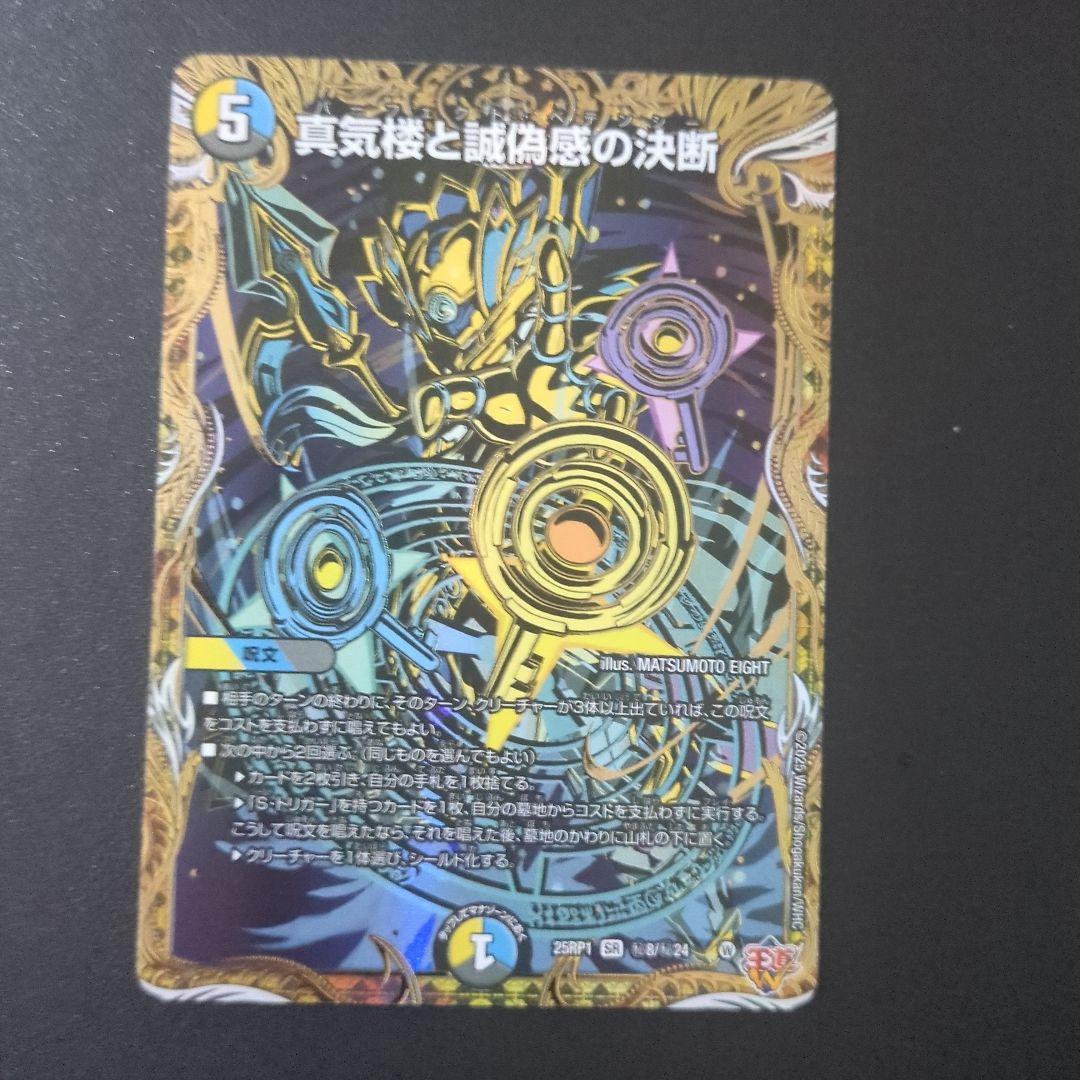 真気楼と誠偽感の決断 パーフェクトペテンシー デュエマ