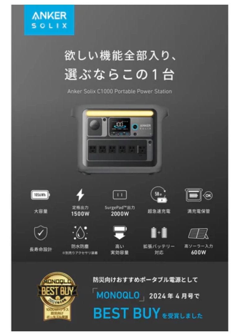 大切な家族の命を守る必需品！アンカーSolixC1000 持ち運び電源災害時非常