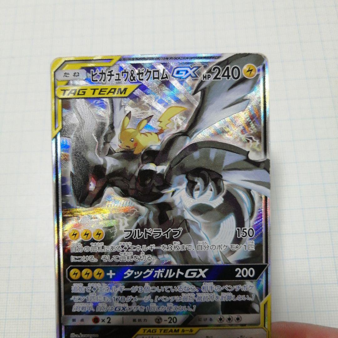 ポケモンカード　ピカチュウ&ゼクロムgx　sr　sa　ダメージ品