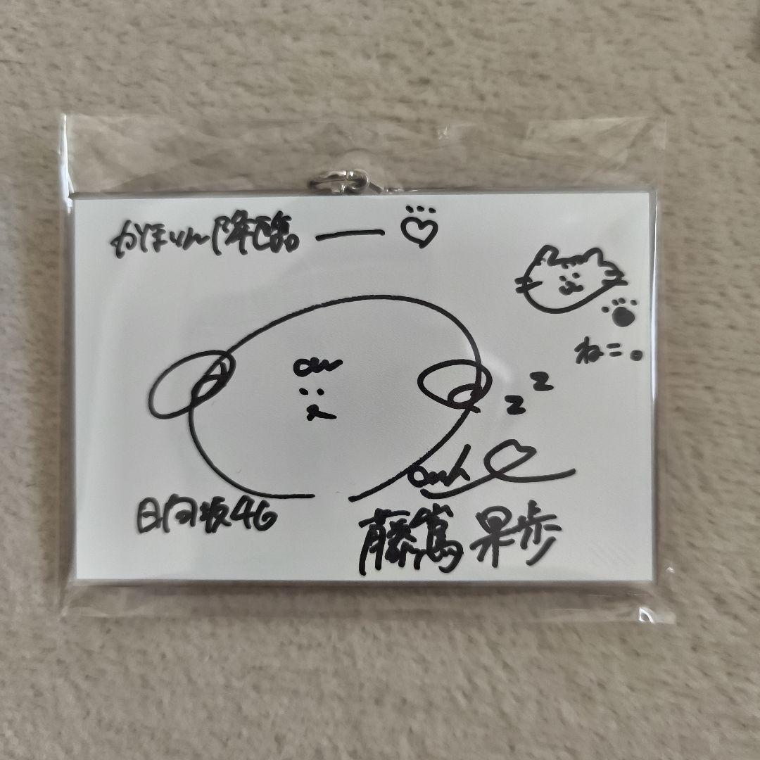 日向坂46 藤嶌果歩　直筆サイン入りアクリルキーホルダー 未開封