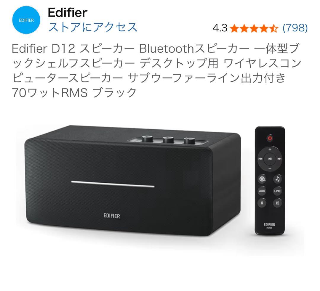 【ほぼ未使用・フル完備】EDIFIER D12 Bluetoothスピーカー