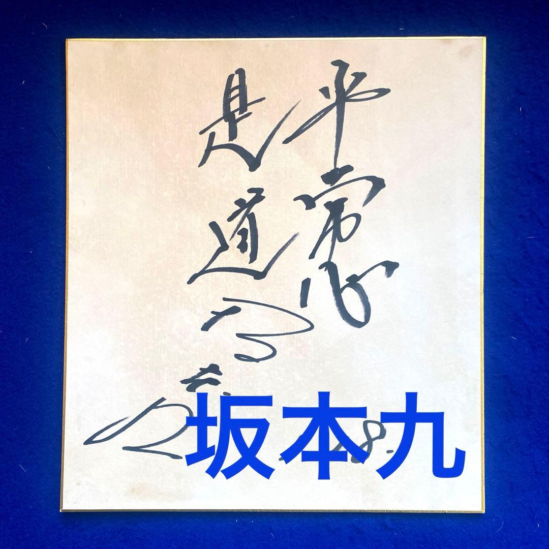 坂本九　『平常心是道』　直筆サイン　色紙