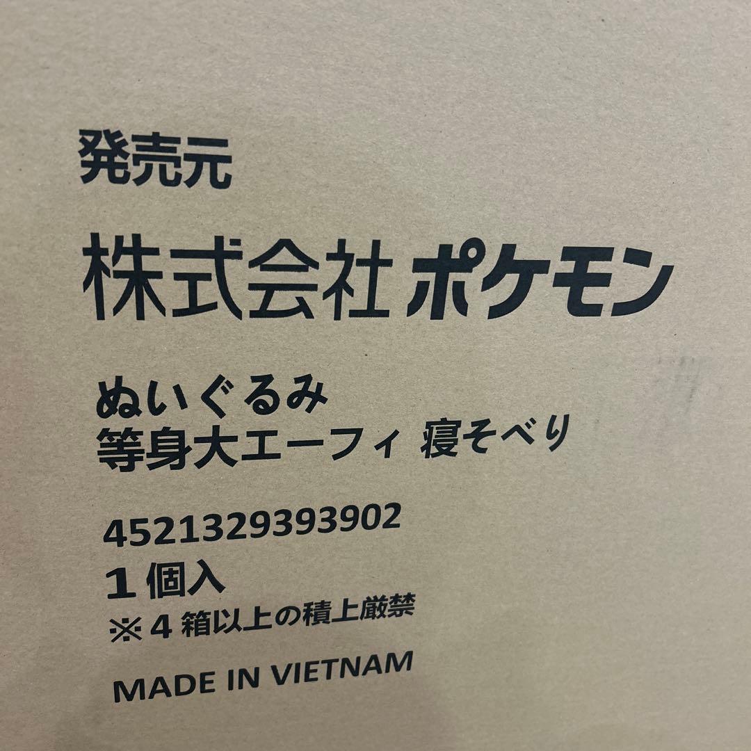 ポケモンセンター　ぬいぐるみ等身大エーフィ　寝そべり