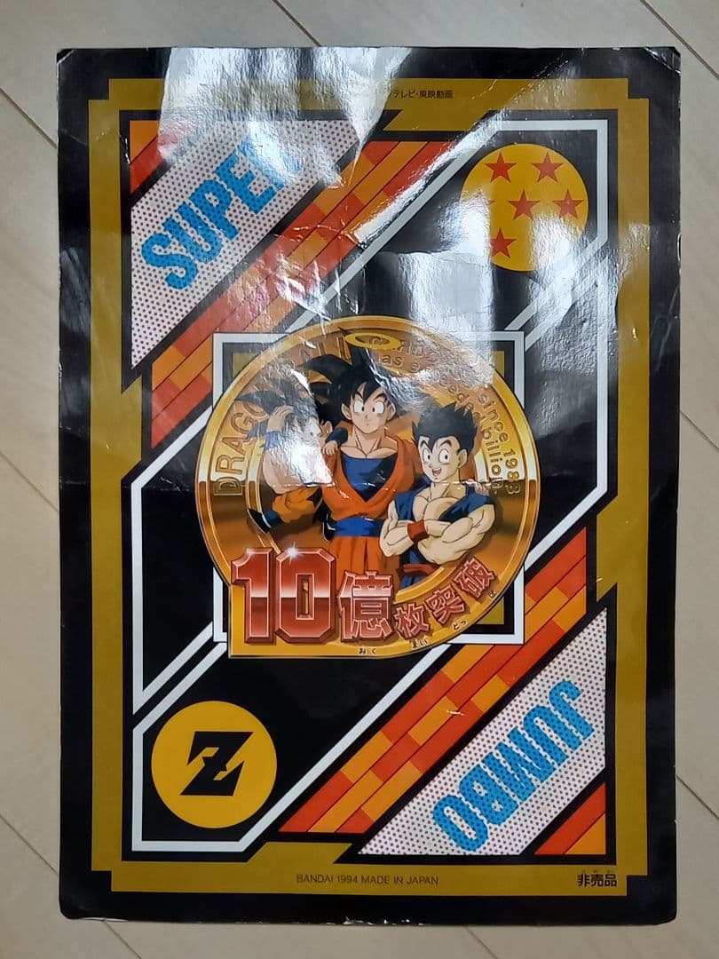ドラゴンボール カードダス 10億枚突破記念 非売品 少年ジャンプ 1994年
