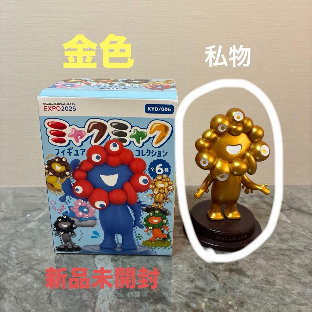 ミャクミャク フィギュアコレクション 万博 EXPO2025 ゴールド　未開封