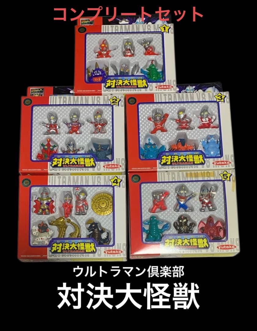 ウルトラマン倶楽部⭐️対決大怪獣【1〜5コンプ】新品未開封・yutaka/ユタカ