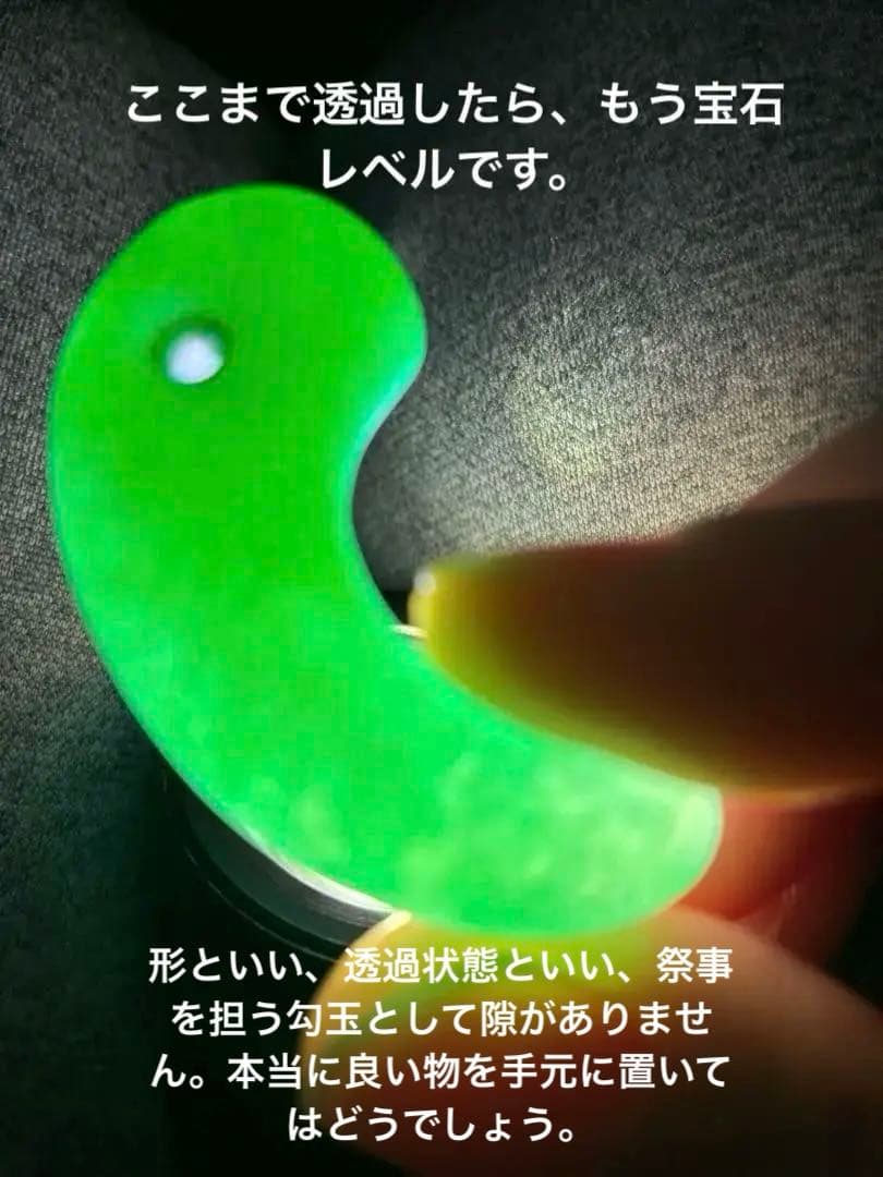 勾玉　出土品　翡翠　ヒスイ　古墳期　ろうかん　※写真追加