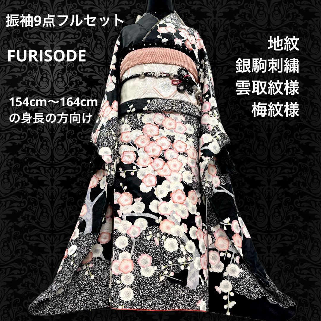 豪華振袖9点フルセット 地紋　銀駒刺繍　黒地　梅紋様　成人式　お正月　結婚式