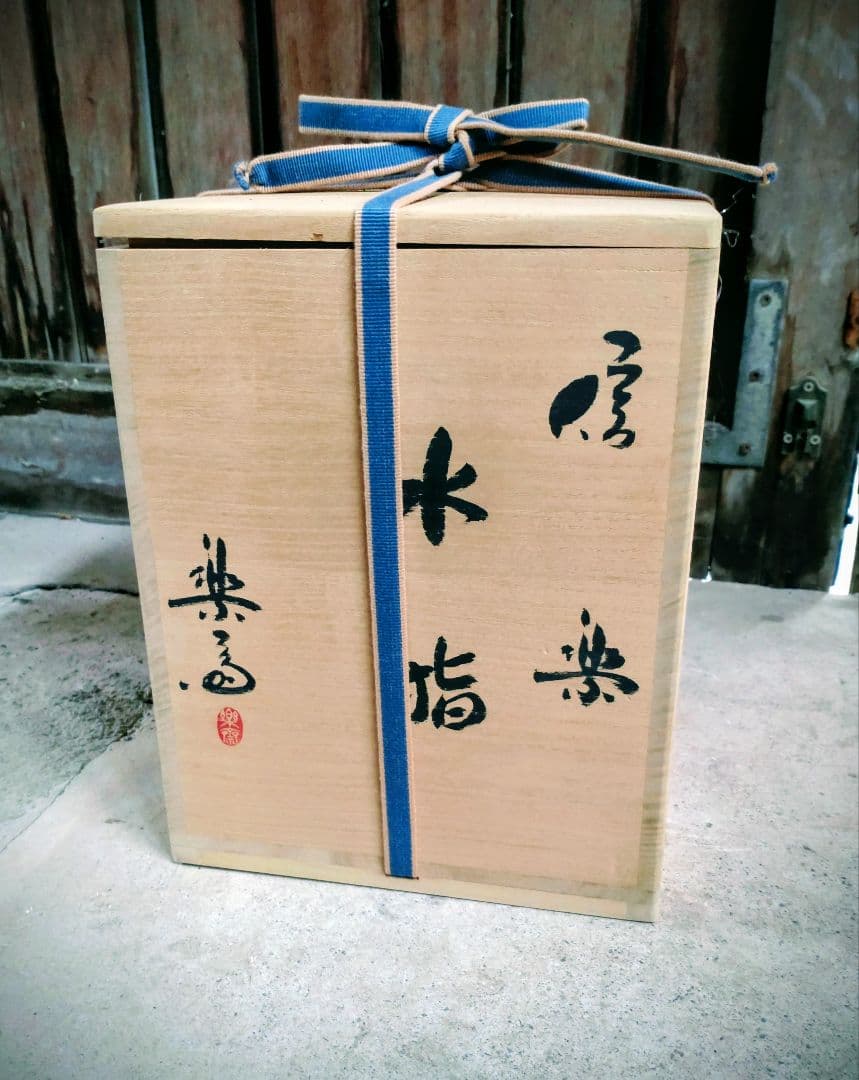 希少 アンティーク 信楽焼 先代 楽斉 茶道具 水指 蓋付き 逸品 灰被せ艶色