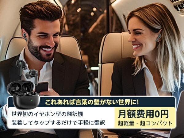 イヤホン翻訳機 150言語対応 双方向同時通訳 通訳機 イヤホン型 指向性