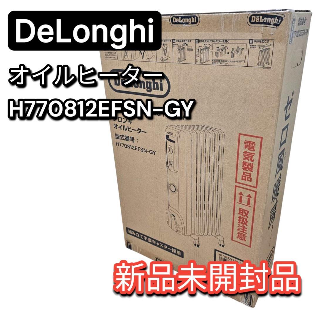 未開封 デロンギ オイルヒーター① H770812EFSN ゼロ風暖房 〜10畳
