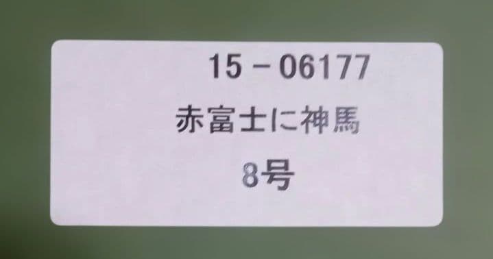 【午年生まれ必見！飛躍の年にしましょう！】赤富士と二頭の神馬 （相原友子肉筆画）