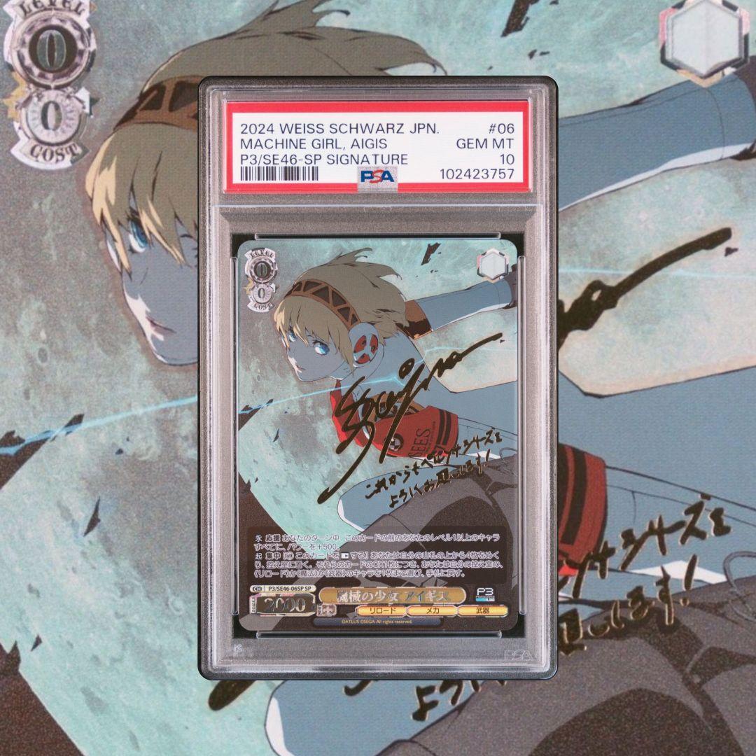 ヴァイスシュヴァルツ ペルソナ3 機械の少女アイギス 主人公 SP PSA10