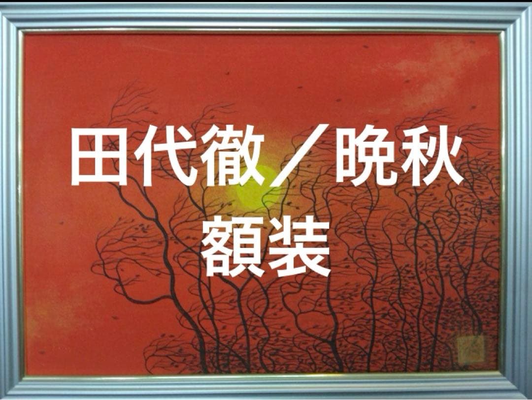 田代徹【晩秋】顔彩　額装