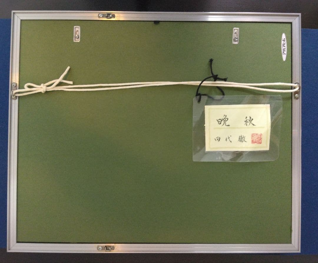 田代徹【晩秋】顔彩　額装