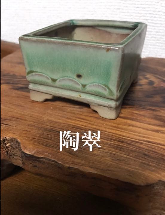 盆栽鉢　超美品時代陶翠緑釉正方雲足ミニ盆栽鉢