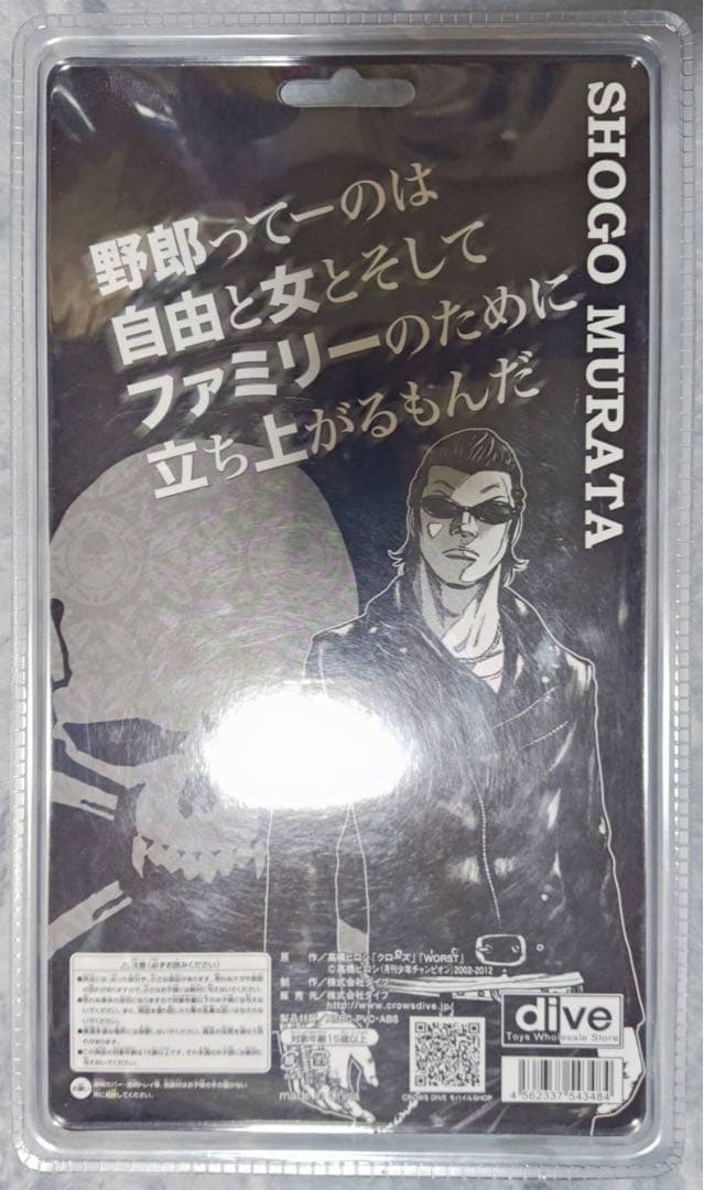 クローズ & WORST FBG 髑髏の系譜編 村田将五 フィギュア