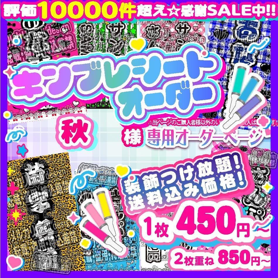 キンブレシート オーダー　秋様⑅/25