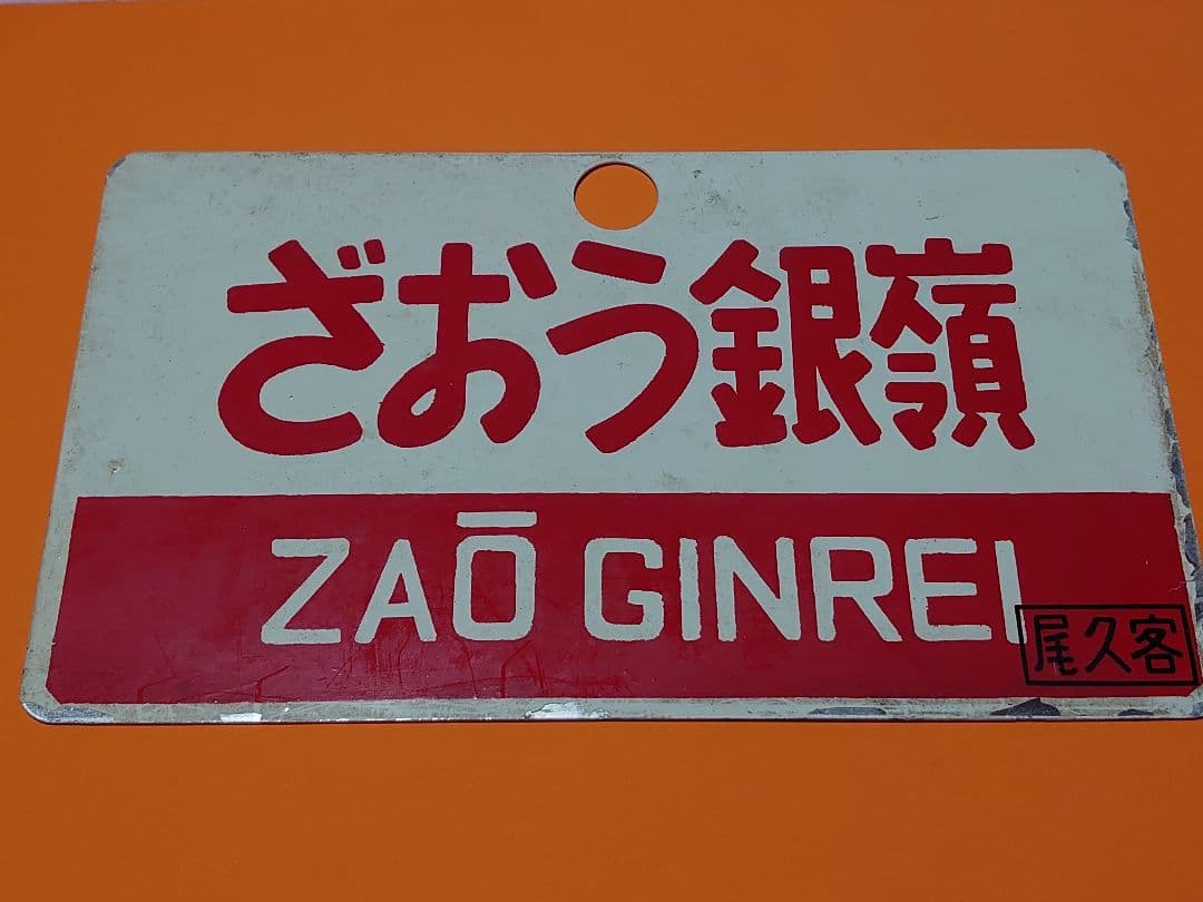 《やまばと銀嶺 YAMABATOGINREI》《ざおう銀嶺》愛称板□尾久客 サボ