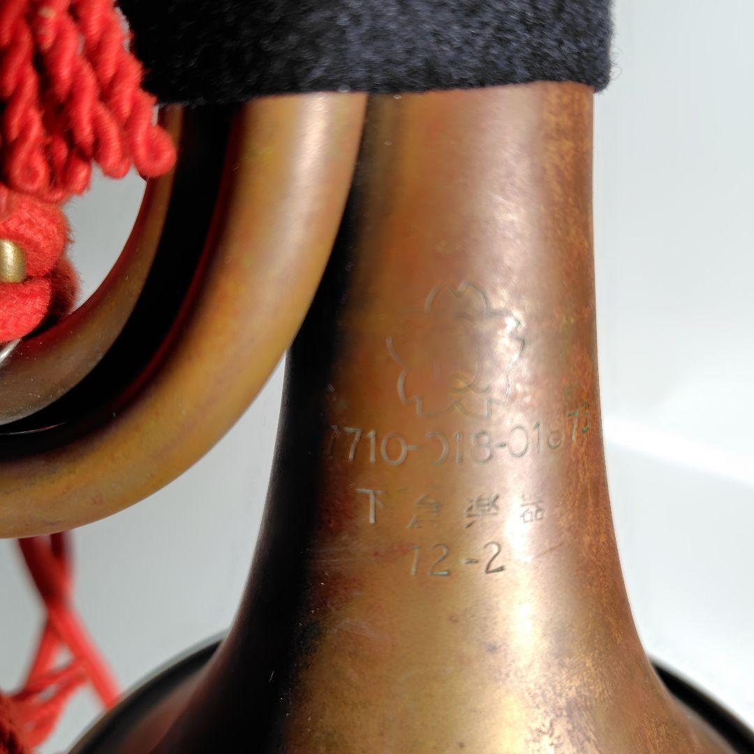 【C-052】下倉楽器 ラッパ