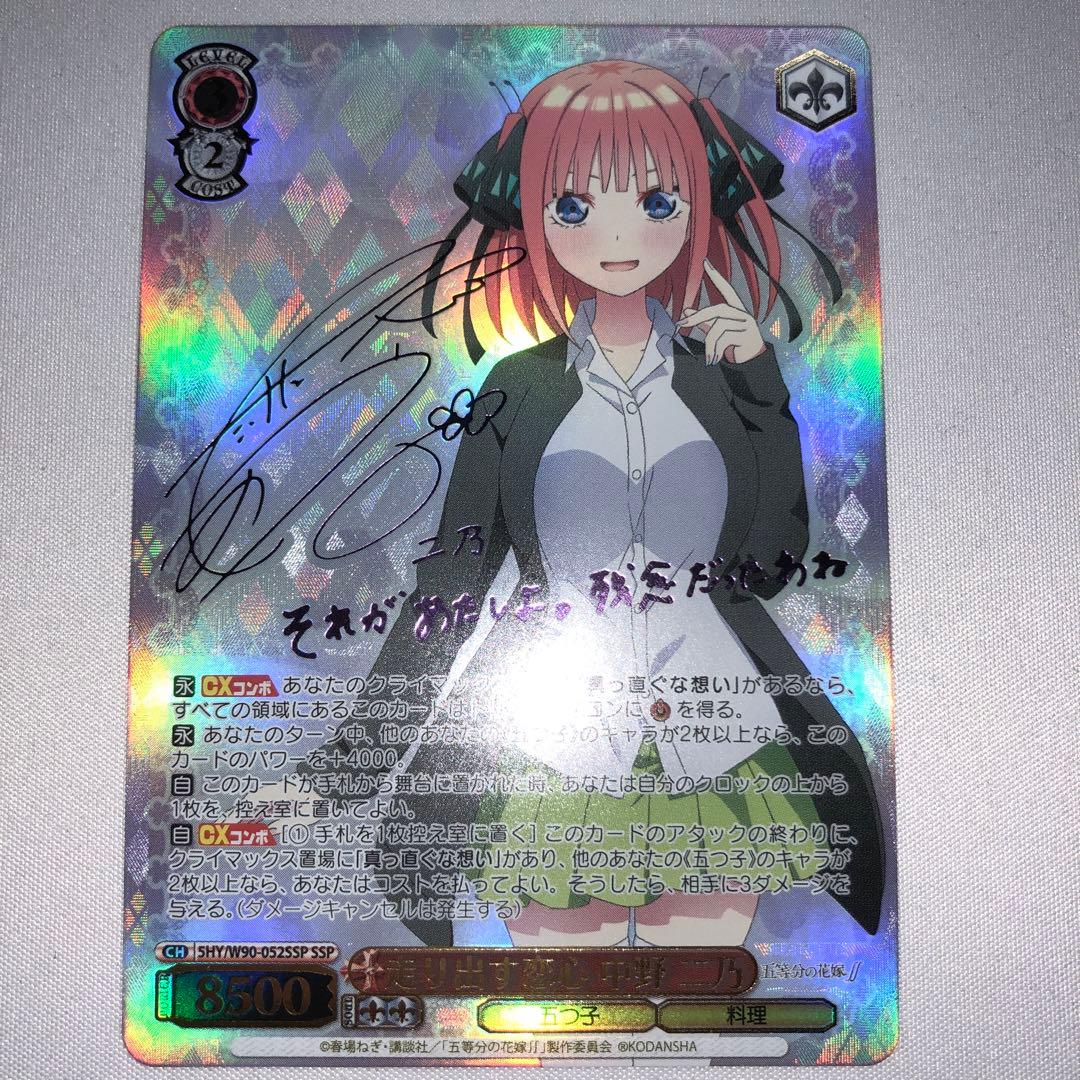 走り出す恋心 中野二乃 ssp サイン