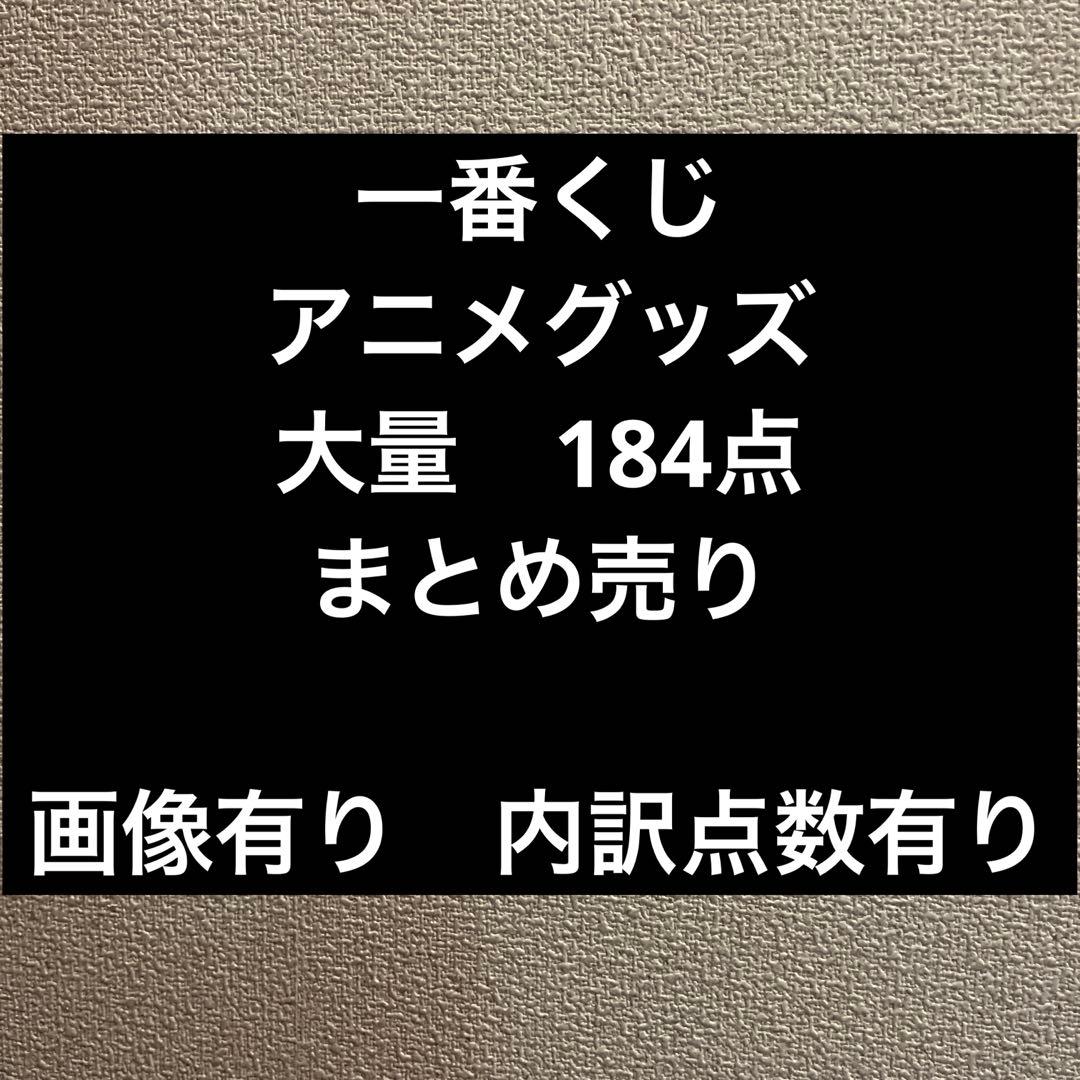 一番くじ　アニメグッズ　 まとめ売り　大量 184点セット