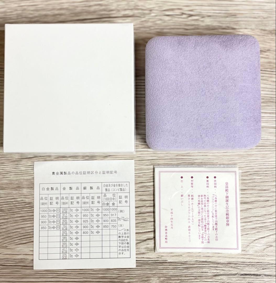 敬宮愛子内親王誕生記念メダル 純銀　銀メダル　造幣局