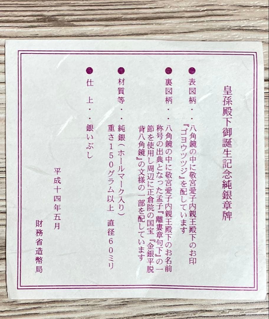 敬宮愛子内親王誕生記念メダル 純銀　銀メダル　造幣局