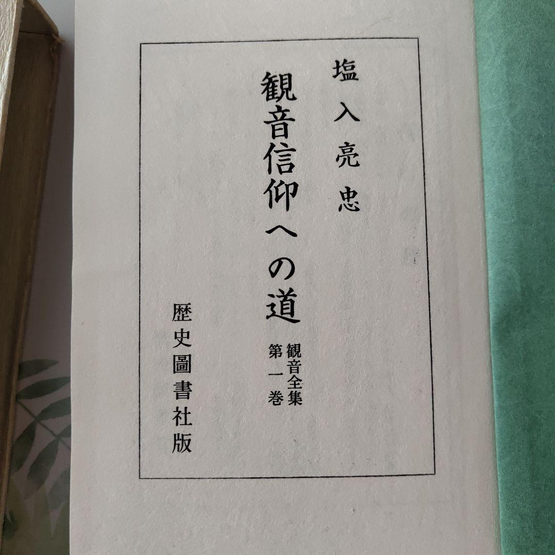 観音全集 全巻揃／歴史図書社 復刻 函付