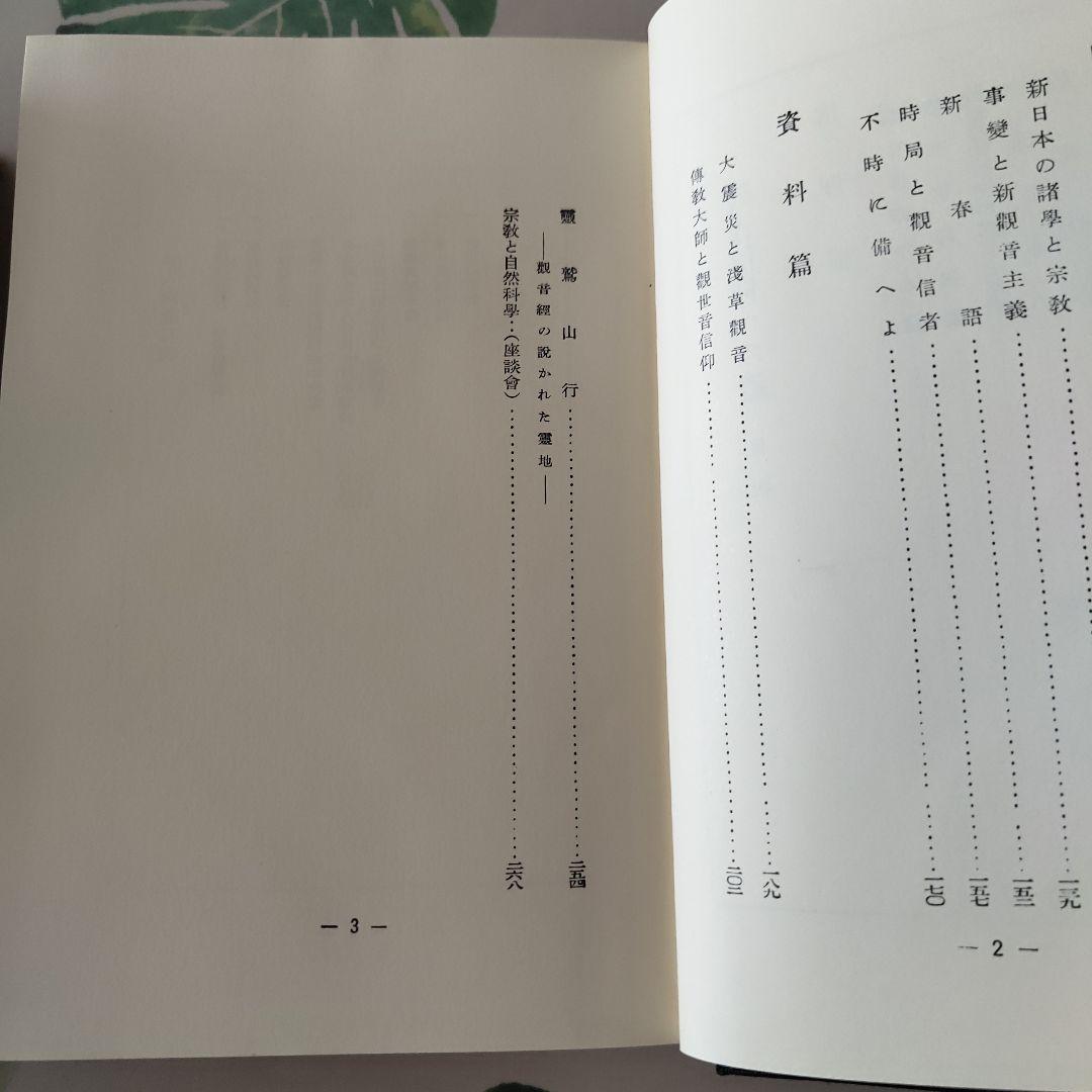 観音全集 全巻揃／歴史図書社 復刻 函付