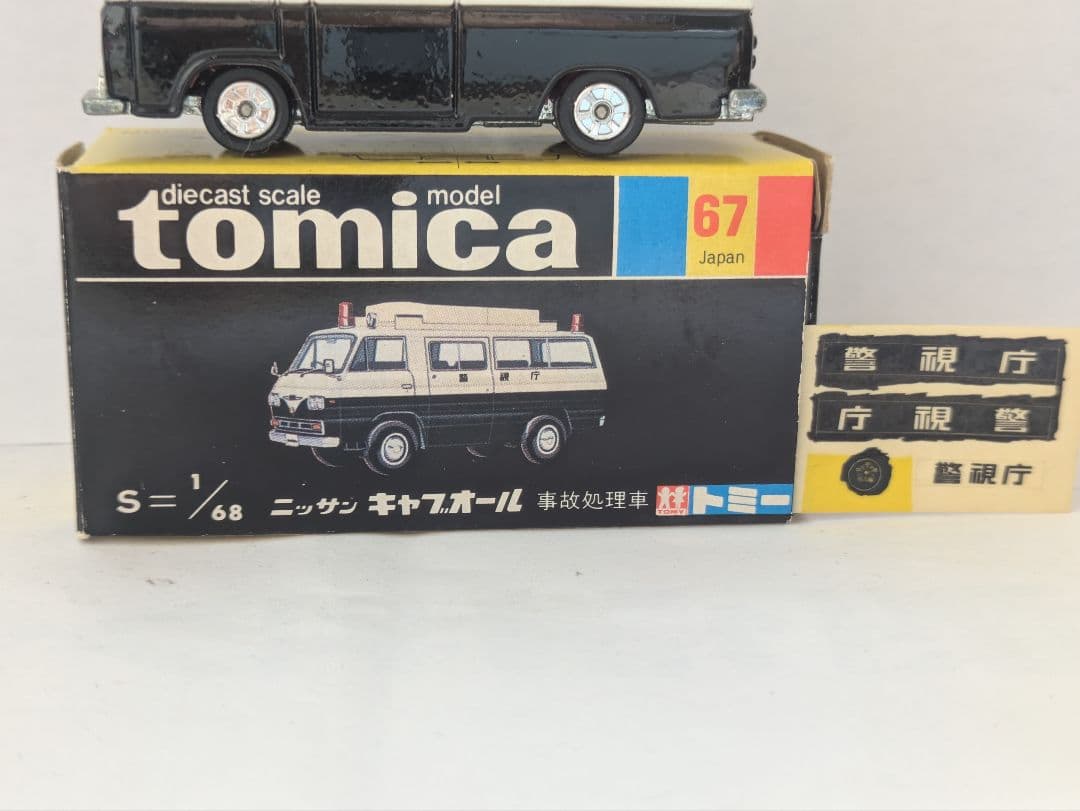 トミカ 黒箱67 　ニッサンキャブオール　事故処理車　　当時物美品