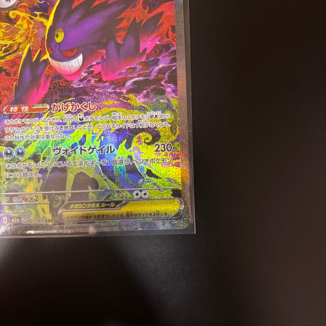 美品　メガゲンガーex SAR